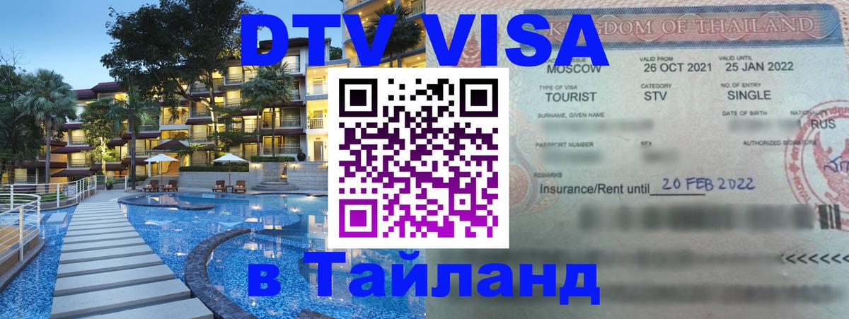 Как сделать DTV визу в Тайланд Пхукет 