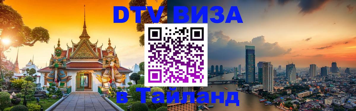 Сколько стоит DTV виза — актуальные цены, оформление даже без документов - Пхукет  19.11.2025 